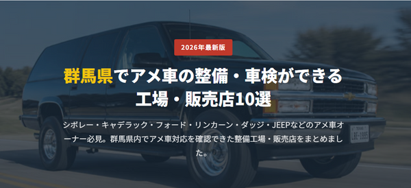 群馬県でアメ車の整備・車検ができる 工場・販売店10選