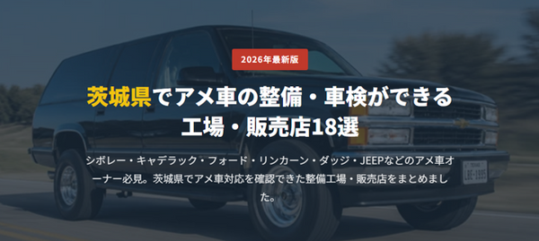 茨城県でアメ車の整備・車検ができる 工場・販売店18選