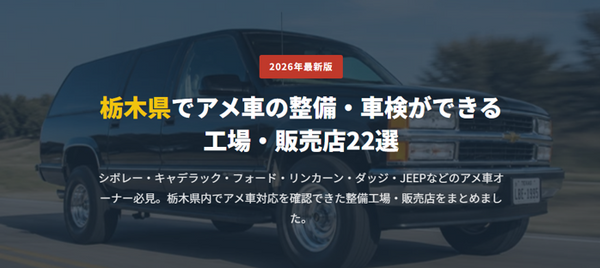 栃木県でアメ車の整備・車検ができる 工場・販売店22選