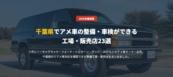 千葉県でアメ車の整備・車検ができる 工場・販売店23選