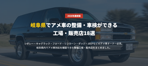 岐阜県でアメ車の整備・車検ができる 工場・販売店18選