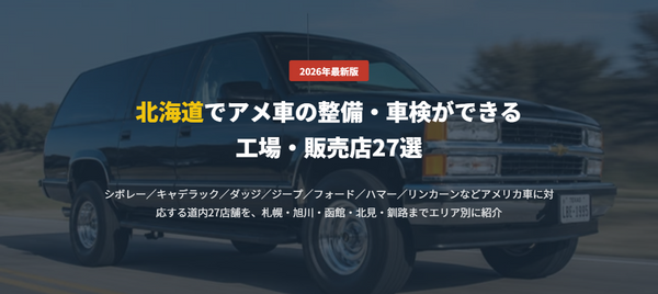 北海道でアメ車の整備・車検ができる 工場・販売店27選