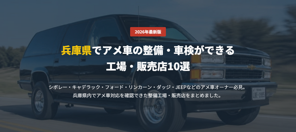 兵庫県でアメ車の整備・車検ができる 工場・販売店9選