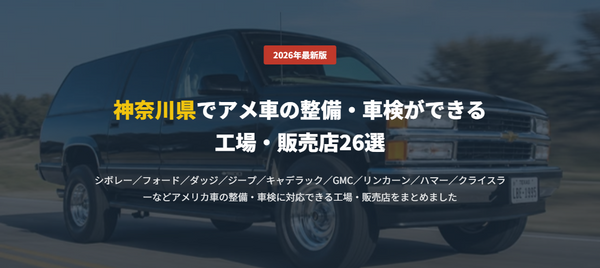 神奈川県でアメ車の整備・車検ができる 工場・販売店26選