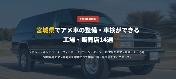 宮城県でアメ車の整備・車検ができる 工場・販売店14選
