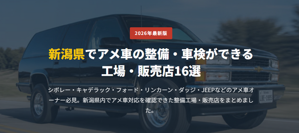 新潟県でアメ車の整備・車検ができる 工場・販売店16選