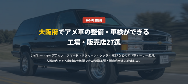 大阪府でアメ車の整備・車検ができる 工場・販売店27選
