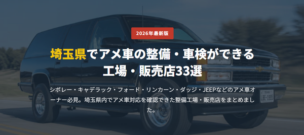 埼玉県でアメ車の整備・車検ができる 工場・販売店33選