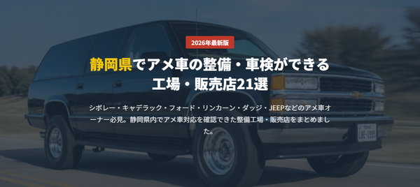 静岡県でアメ車の整備・車検ができる 工場・販売店21選