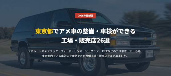 東京都でアメ車の整備・車検ができる 工場・販売店26選